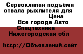 Сервоклапан подъёма отвала/рыхлителя для komatsu 702.12.14001 › Цена ­ 19 000 - Все города Авто » Спецтехника   . Нижегородская обл.